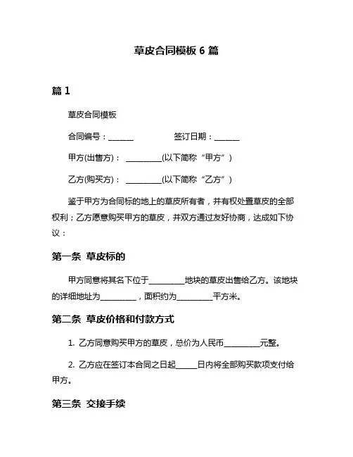 草皮合同模板6篇