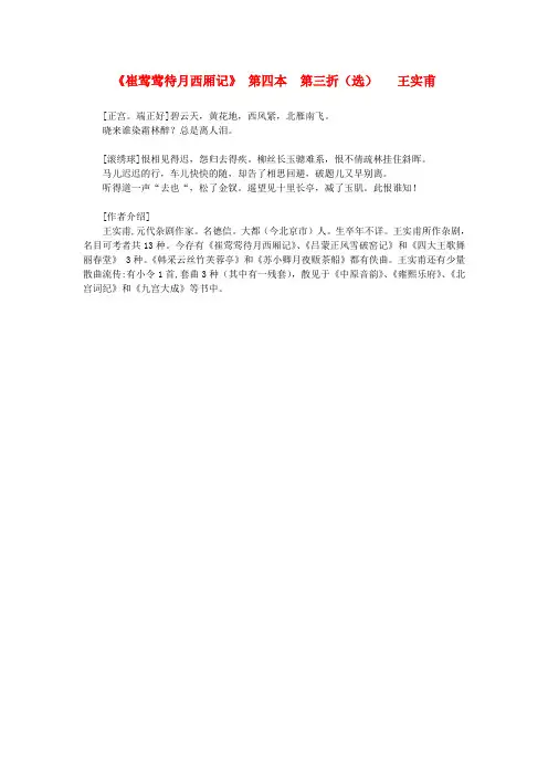 最新-高中语文课外阅读元曲精选《崔莺莺待月西厢记》第四本 第三折(选)王实甫素材 精品