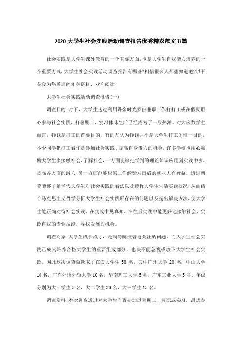 2020大学生社会实践活动调查报告优秀精彩范文五篇