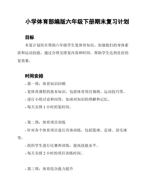 小学体育部编版六年级下册期末复习计划
