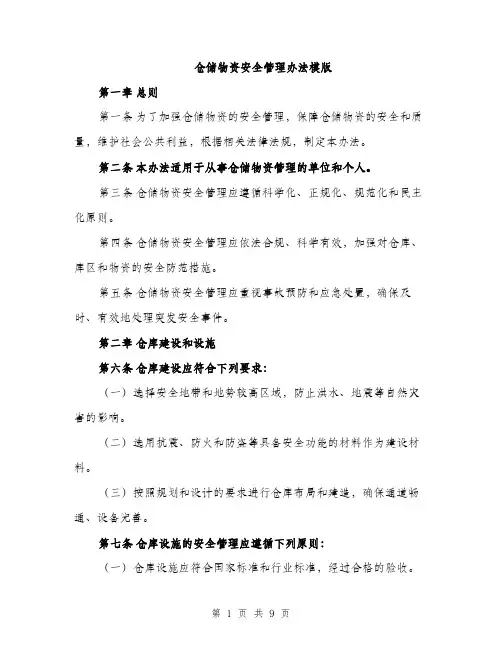 仓储物资安全管理办法模版（三篇）