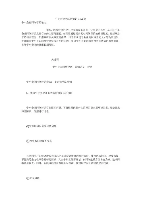 中小企业网络营销论文15篇