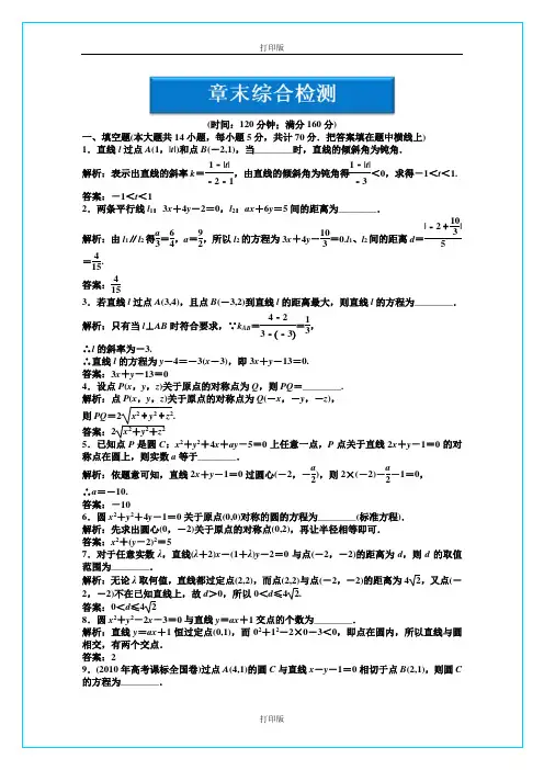 苏教版数学高一【必修三】第二章《平面解析几何初步》综合检测