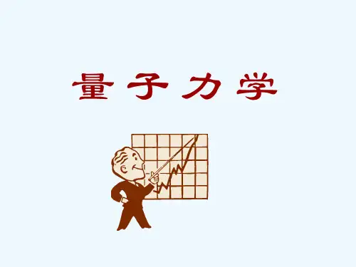 量子力学课程概述