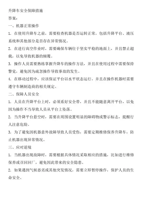 升降车安全保障措施