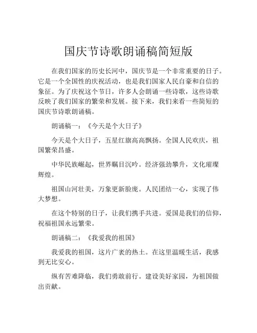 国庆节诗歌朗诵稿简短版