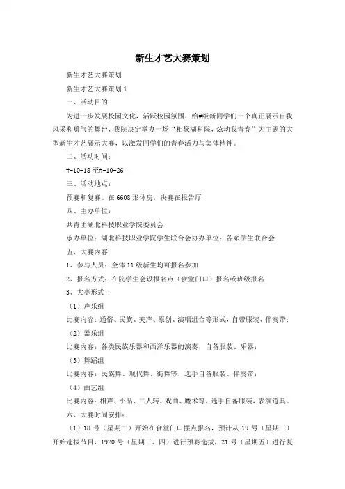 新生才艺大赛策划