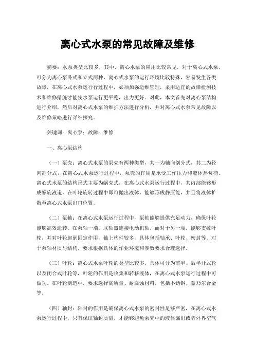 离心式水泵的常见故障及维修