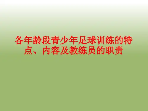 各年龄段青少年足球训练的特点、内容及教练员的职责
