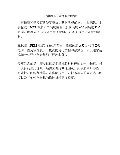 丁腈橡胶和氟橡胶的硬度