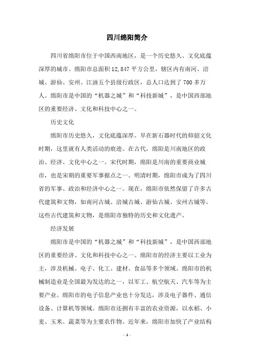 四川绵阳简介