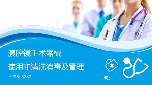 腹腔镜手术器械使用和清洗消毒及管理PPT