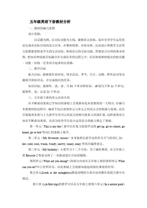 五年级英语下册教材分析