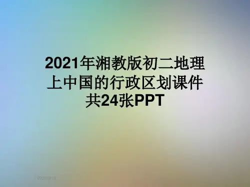 2021年湘教版初二地理上中国的行政区划课件共24张PPT