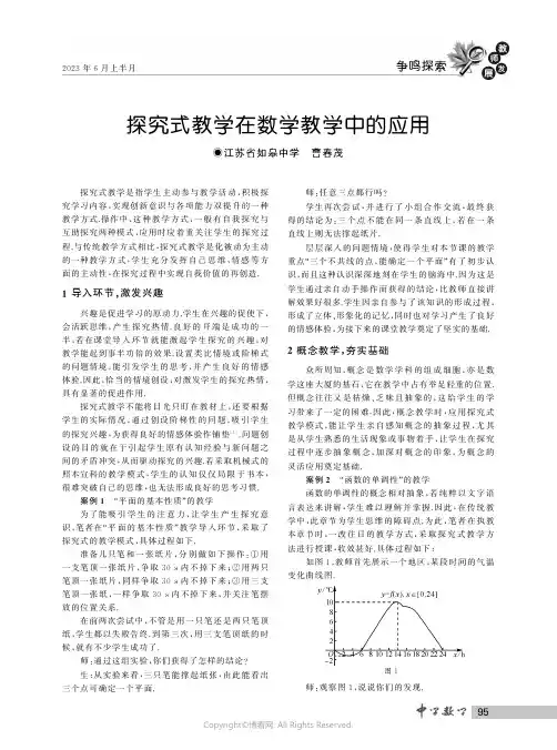 探究式教学在数学教学中的应用