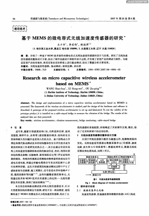 基于MEMS的微电容式无线加速度传感器的研究