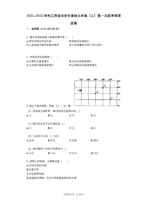 2021-2022学年-有答案-学年江西省吉安市某校九年级(上)第一次段考地理试卷