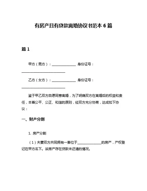 有房产且有贷款离婚协议书范本6篇