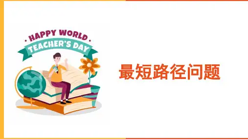 《最短路径问题》微课程最短路径问题ppt