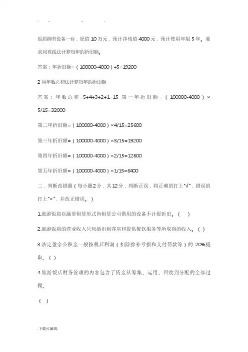 酒店财务管理练习题
