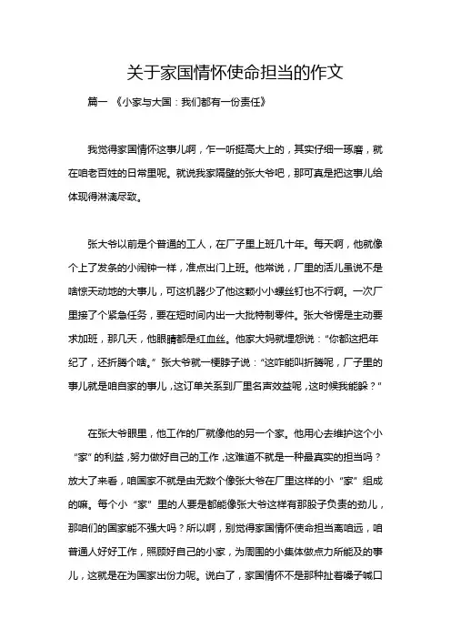 关于家国情怀使命担当的作文
