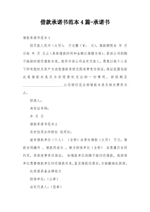 借款承诺书范本4篇-承诺书
