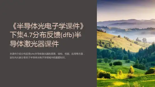 《半导体光电子学课件》下集4.7分布反馈(dfb)半导体激光器课件