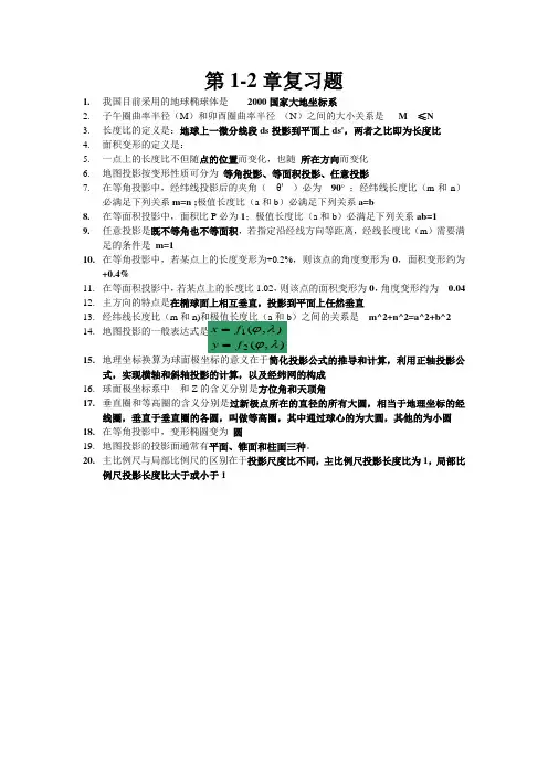 地图投影复习题