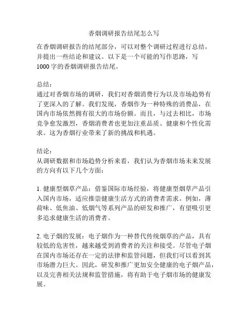 香烟调研报告结尾怎么写