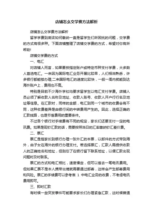 店铺怎么交学费方法解析