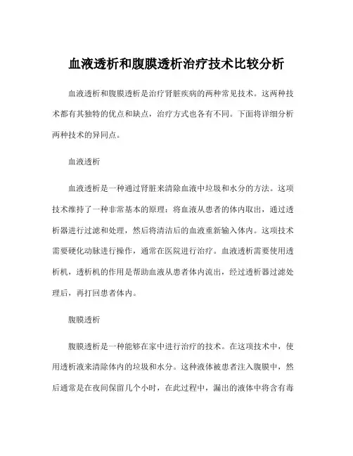 血液透析和腹膜透析治疗技术比较分析