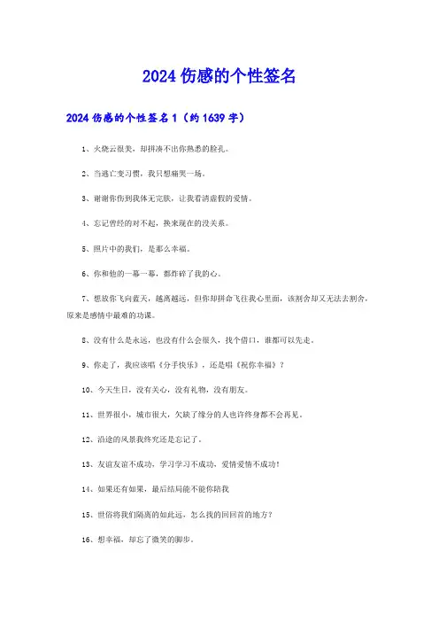 (可编辑)2024伤感的个性签名