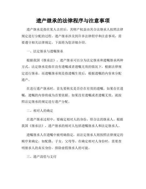 遗产继承的法律程序与注意事项
