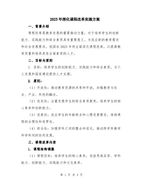 2023年深化课程改革实施方案