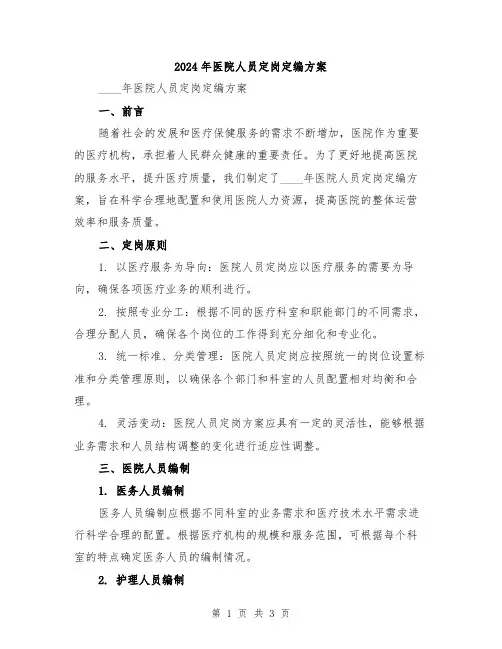 2024年医院人员定岗定编方案