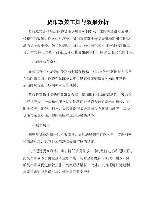 货币政策工具与效果分析