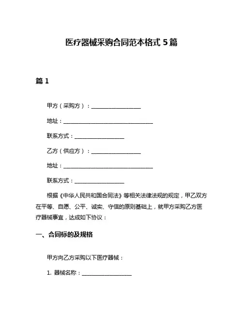 医疗器械采购合同范本格式5篇