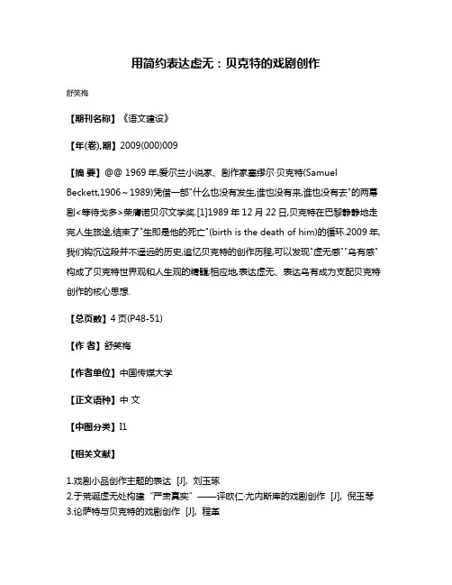用简约表达虚无:贝克特的戏剧创作