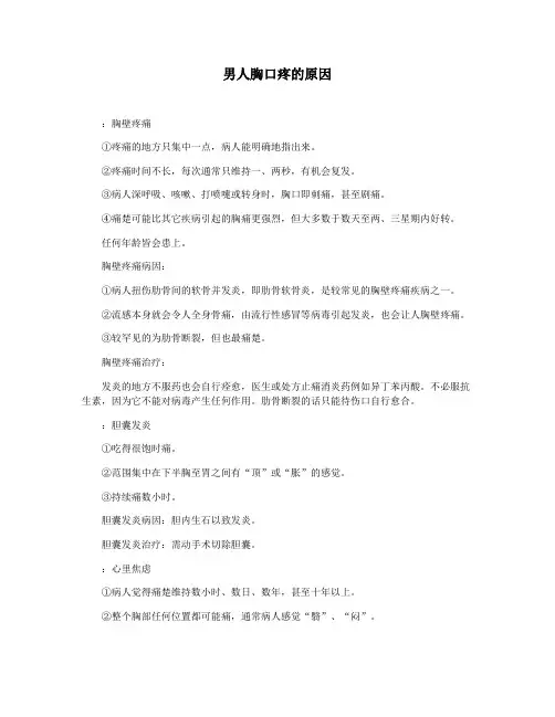 男人胸口疼的原因