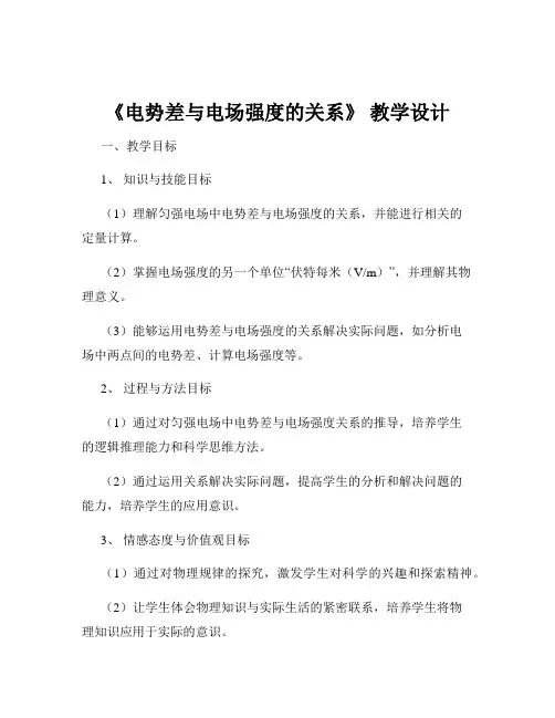 《电势差与电场强度的关系》 教学设计