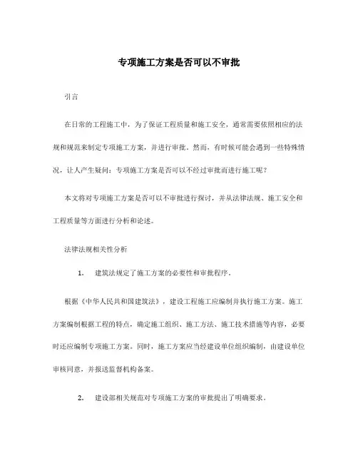 专项施工方案可以不审批吗