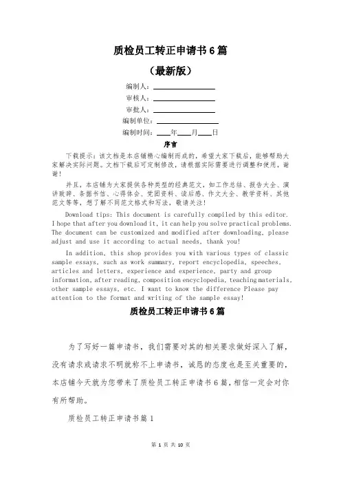 质检员工转正申请书6篇