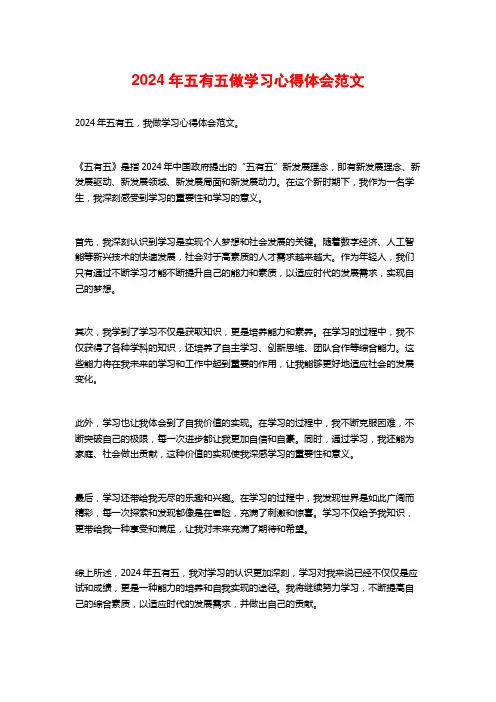 年五有五做学习心得体会范文