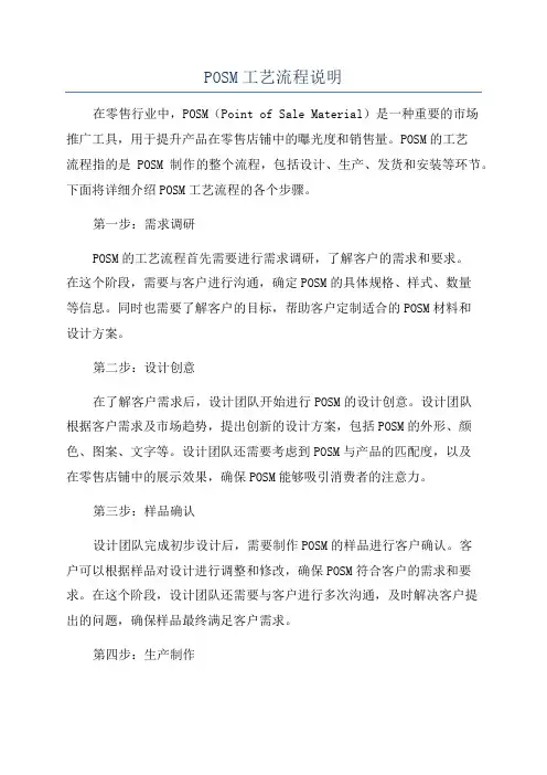 POSM工艺流程说明