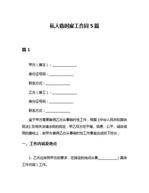 私人临时雇工合同5篇