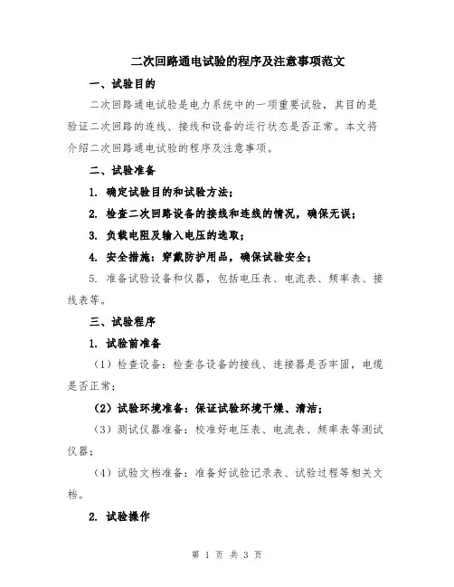 二次回路通电试验的程序及注意事项范文