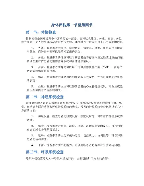 身体评估第一节至第四节