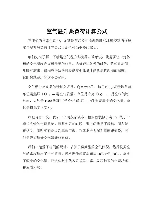 空气温升热负荷计算公式