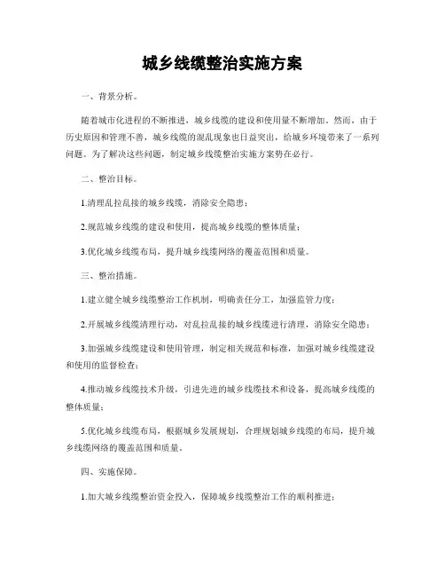 城乡线缆整治实施方案