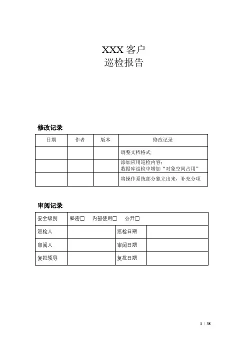 系统及数据库性能巡检模板